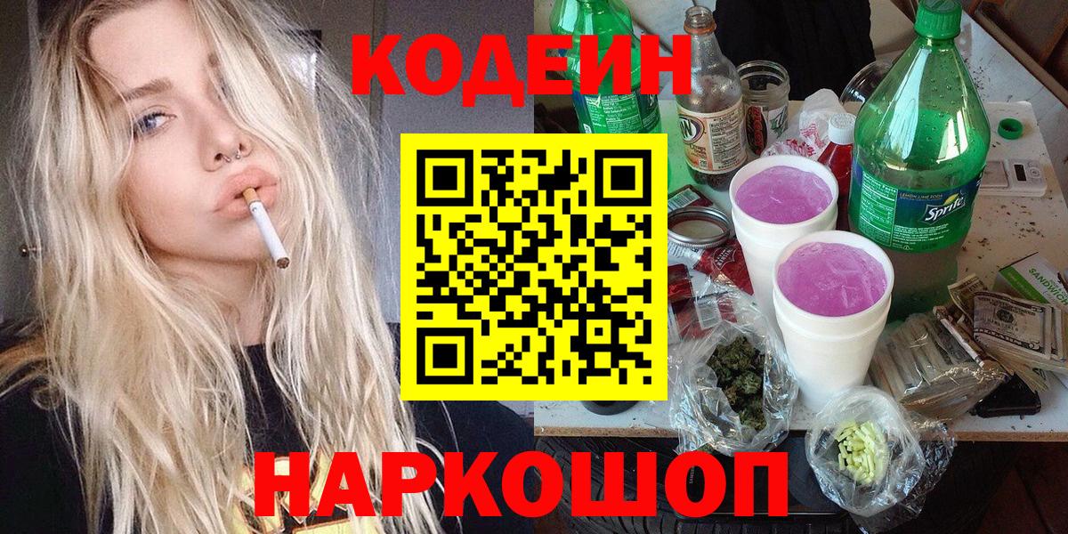 Кодеиновый сироп Lean напиток Lean (лин)  Codein Purple Drank  Вход с VPN  Таганрог 